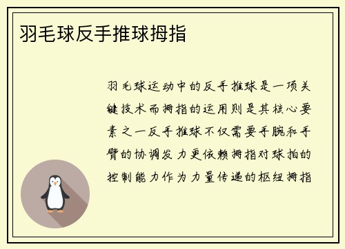 羽毛球反手推球拇指