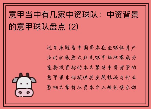 意甲当中有几家中资球队：中资背景的意甲球队盘点 (2)