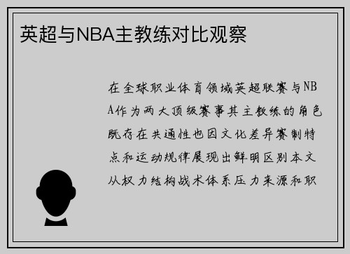 英超与NBA主教练对比观察