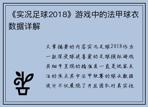 《实况足球2018》游戏中的法甲球衣数据详解