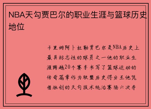 NBA天勾贾巴尔的职业生涯与篮球历史地位