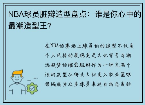NBA球员脏辫造型盘点：谁是你心中的最潮造型王？