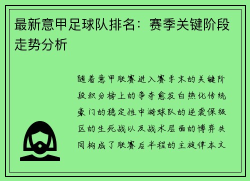最新意甲足球队排名：赛季关键阶段走势分析