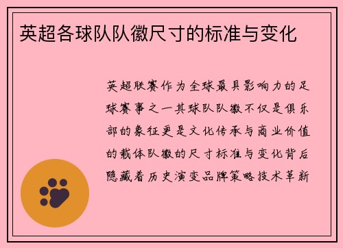英超各球队队徽尺寸的标准与变化