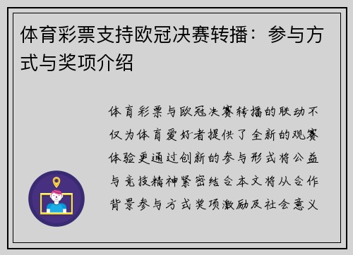 体育彩票支持欧冠决赛转播：参与方式与奖项介绍