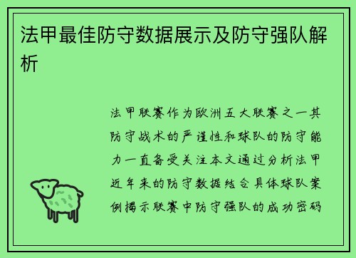 法甲最佳防守数据展示及防守强队解析