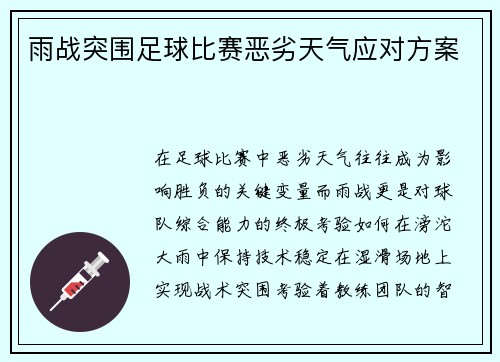 雨战突围足球比赛恶劣天气应对方案