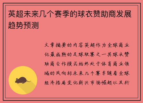 英超未来几个赛季的球衣赞助商发展趋势预测