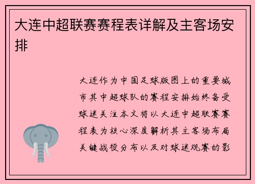 大连中超联赛赛程表详解及主客场安排