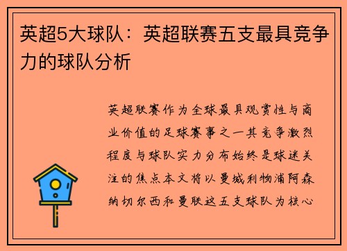 英超5大球队：英超联赛五支最具竞争力的球队分析