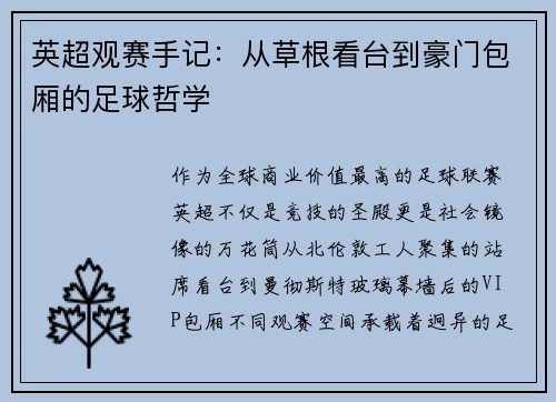 英超观赛手记：从草根看台到豪门包厢的足球哲学