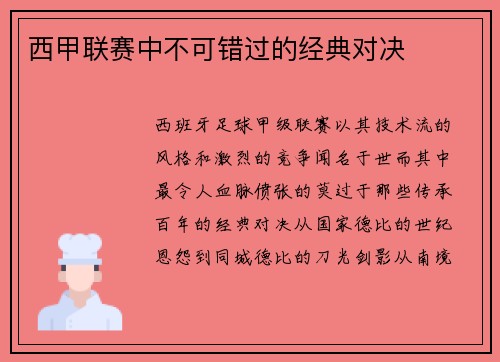 西甲联赛中不可错过的经典对决