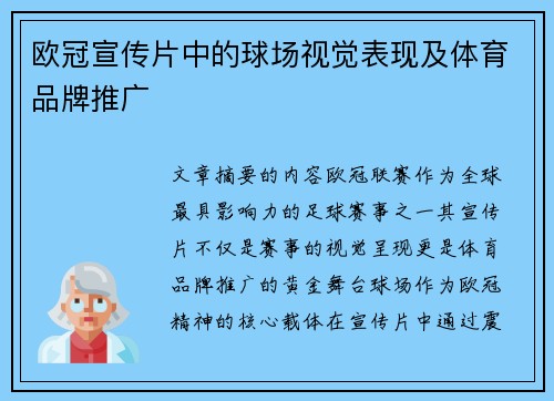 欧冠宣传片中的球场视觉表现及体育品牌推广