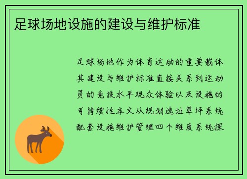 足球场地设施的建设与维护标准