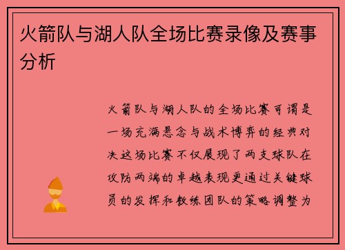 火箭队与湖人队全场比赛录像及赛事分析