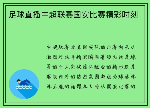 足球直播中超联赛国安比赛精彩时刻