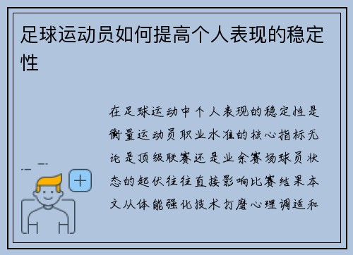 足球运动员如何提高个人表现的稳定性