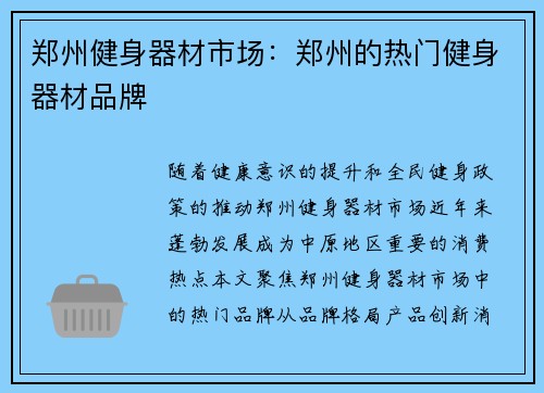 郑州健身器材市场：郑州的热门健身器材品牌