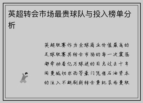 英超转会市场最贵球队与投入榜单分析