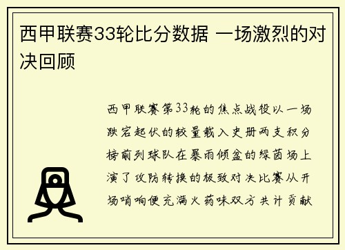 西甲联赛33轮比分数据 一场激烈的对决回顾