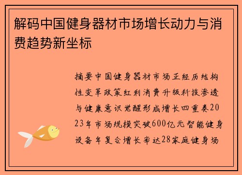 解码中国健身器材市场增长动力与消费趋势新坐标