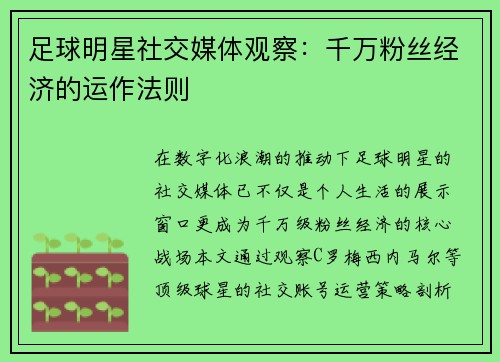 足球明星社交媒体观察：千万粉丝经济的运作法则