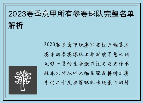 2023赛季意甲所有参赛球队完整名单解析