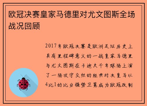 欧冠决赛皇家马德里对尤文图斯全场战况回顾