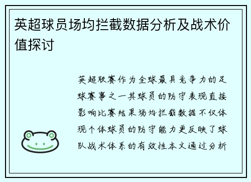 英超球员场均拦截数据分析及战术价值探讨