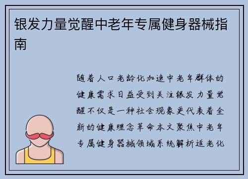银发力量觉醒中老年专属健身器械指南