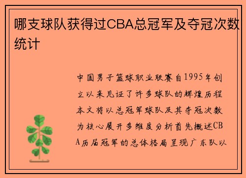 哪支球队获得过CBA总冠军及夺冠次数统计