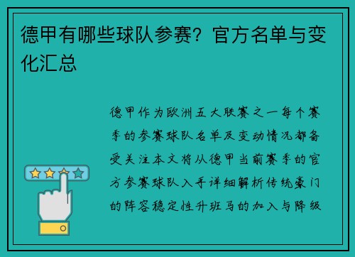 德甲有哪些球队参赛？官方名单与变化汇总