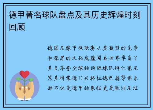 德甲著名球队盘点及其历史辉煌时刻回顾