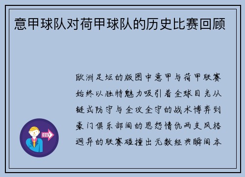 意甲球队对荷甲球队的历史比赛回顾