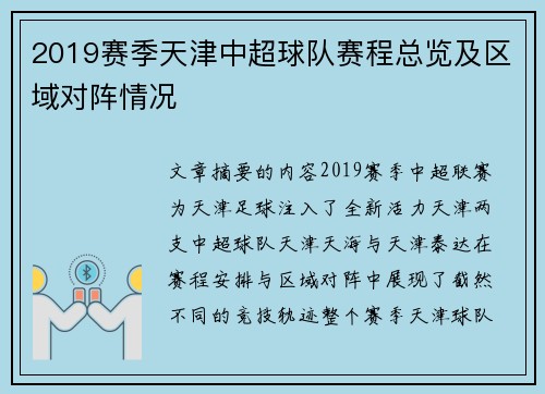 2019赛季天津中超球队赛程总览及区域对阵情况