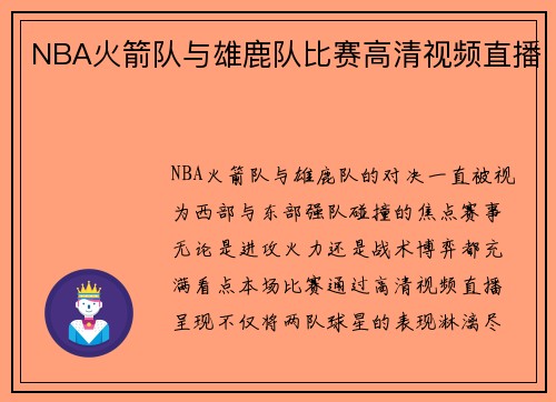 NBA火箭队与雄鹿队比赛高清视频直播