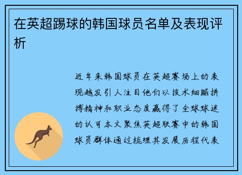 在英超踢球的韩国球员名单及表现评析
