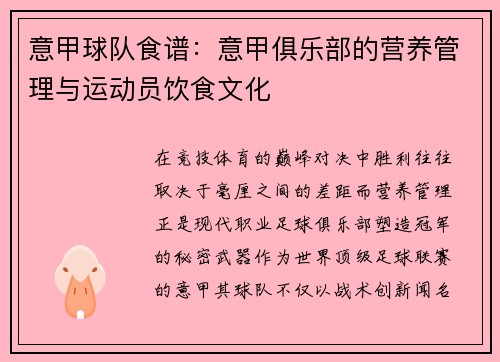 意甲球队食谱：意甲俱乐部的营养管理与运动员饮食文化