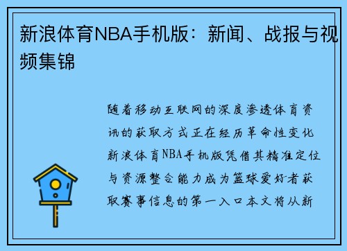新浪体育NBA手机版：新闻、战报与视频集锦