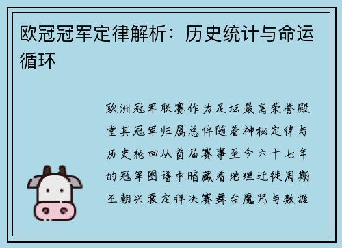欧冠冠军定律解析：历史统计与命运循环