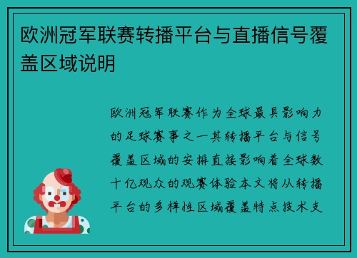 欧洲冠军联赛转播平台与直播信号覆盖区域说明