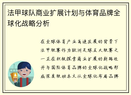 法甲球队商业扩展计划与体育品牌全球化战略分析