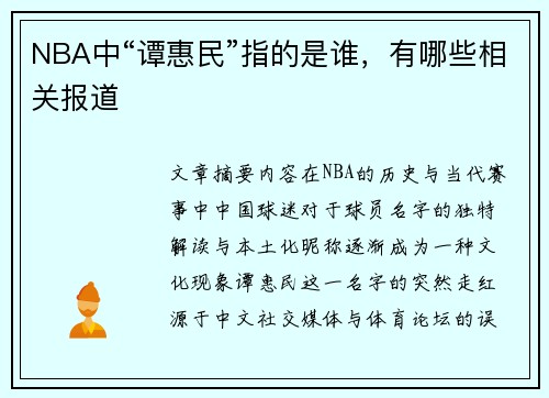 NBA中“谭惠民”指的是谁，有哪些相关报道