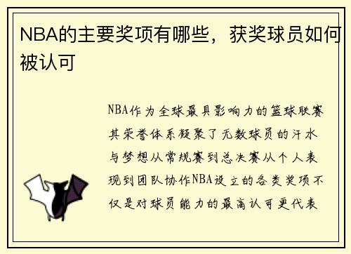 NBA的主要奖项有哪些，获奖球员如何被认可