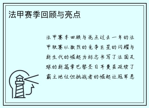 法甲赛季回顾与亮点
