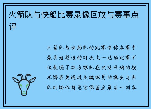 火箭队与快船比赛录像回放与赛事点评