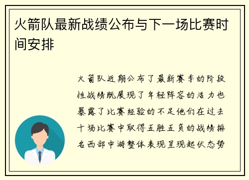 火箭队最新战绩公布与下一场比赛时间安排