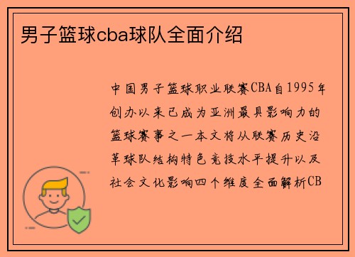 男子篮球cba球队全面介绍