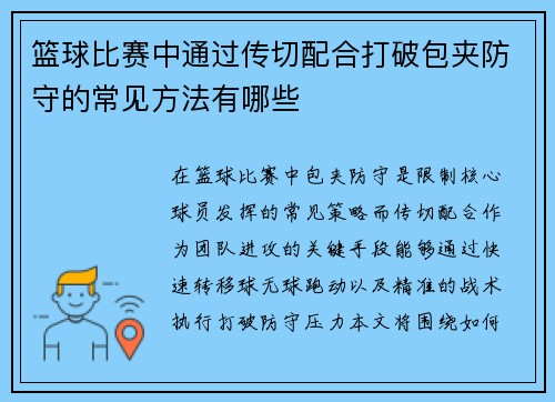 篮球比赛中通过传切配合打破包夹防守的常见方法有哪些
