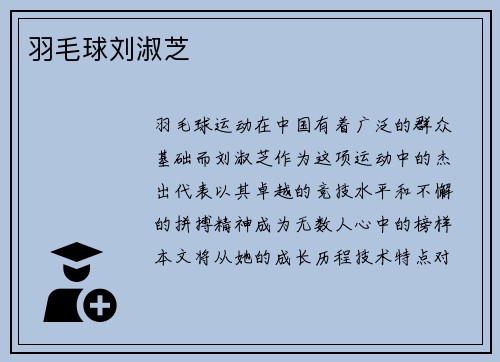 羽毛球刘淑芝